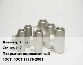 Тройник стальной 57х7 оцинкованный ГОСТ: ГОСТ 17376-2001